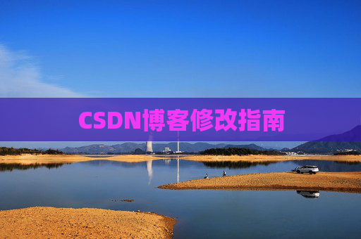 CSDN博客修改指南