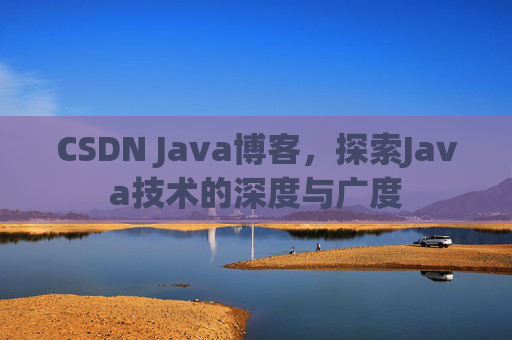 CSDN Java博客,探索Java技术的深度与广度